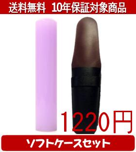 【メール便送料無料】はんこ・印鑑・判子/ハンコヤ カラフル印鑑(ラベンダー) ソフトケース(黒)セット ..