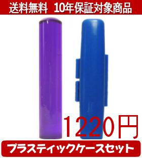 【メール便送料無料】はんこ・印鑑・判子/ハンコヤ カラフル印鑑(バイオレット) プラスティックケース（青）セット 12.0mm×60mm【個人印鑑】送料込【smtb-KD】