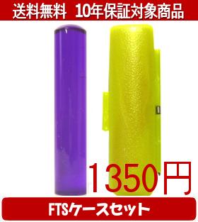 【メール便送料無料】はんこ・印鑑・判子/ハンコヤ カラフル印鑑(バイオレット) FTSケース(蛍光色)セッ..