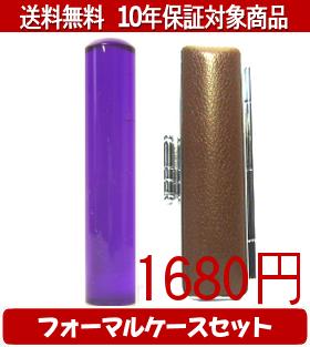 【メール便送料無料】はんこ・印鑑・判子/ハンコヤ カラフル印鑑(バイオレット) フォーマルケース(ブラウン)セット 12.0mm×60mm【個人印鑑】送料込【smtb-KD】