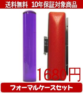 【メール便送料無料】はんこ・印鑑・判子/ハンコヤ カラフル印鑑(バイオレット) フォーマルケース(赤)セット 12.0mm×60mm【個人印鑑】送料込【smtb-KD】