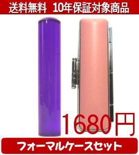 【メール便送料無料】はんこ・印鑑・判子/ハンコヤ カラフル印鑑(バイオレット) フォーマルケース(マー..