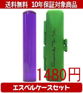 【メール便送料無料】はんこ・印鑑・判子/ハンコヤ カラフル印鑑(バイオレット) エスベルケース(グリー..