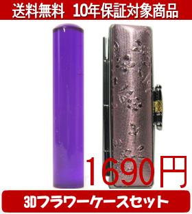 【メール便送料無料】はんこ・印鑑・判子/ハンコヤ カラフル印鑑(バイオレット) 3Dフラワーケース(レッド)セット 12.0mm×60mm【個人印鑑】送料込【smtb-KD】