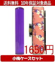 【メール便送料無料】はんこ・印鑑・判子/ハンコヤ カラフル印鑑(バイオレット) 小梅(桃)セット 12.0mm×60mm【個人印鑑】送料込【smtb-KD】