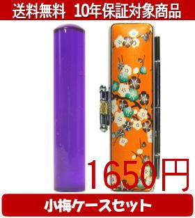 Representative Seals - 【メール便送料無料】はんこ・印鑑・判子/ハンコヤ カラフル印鑑(バイオレット) 小梅(橙)セット 12.0mm×60mm【個人印鑑】送料込【smtb-KD】