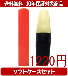 【メール便送料無料】はんこ・印鑑・判子/ハンコヤ カラフル印鑑(レッド) ソフトケース(白)セット 12.0mm×60mm【個人印鑑】送料込【smtb-KD】