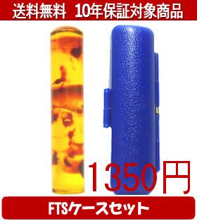 【メール便送料無料】はんこ・印鑑・判子/ハンコヤ カラフル印鑑(ベッコウ) FTSケース(青)セット 12.0m..