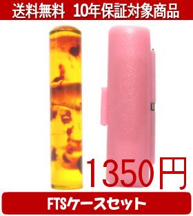 Representative Seals - 【メール便送料無料】はんこ・印鑑・判子/ハンコヤ カラフル印鑑(ベッコウ) FTSケース(ピンク)セット 12.0mm×60mm【個人印鑑】送料込【smtb-KD】