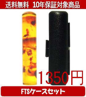 乐天商城 - 【メール便送料無料】はんこ・印鑑・判子/ハンコヤ カラフル印鑑(ベッコウ) FTSケース(ブラック)セット 12.0mm×60mm【個人印鑑】送料込【smtb-KD】
