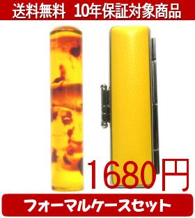 【メール便送料無料】はんこ・印鑑・判子/ハンコヤ カラフル印鑑(ベッコウ) フォーマルケース(イエロー..