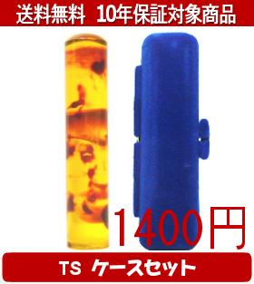 【メール便送料無料】はんこ・印鑑・判子/ハンコヤ カラフル印鑑(ベッコウ) TSソフト(青)セット 12.0mm×60mm【個人印鑑】送料込【smtb-KD】