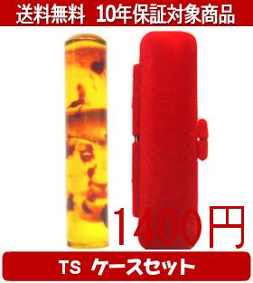 Rakuten - 【メール便送料無料】はんこ・印鑑・判子/ハンコヤ カラフル印鑑(ベッコウ) TSソフト(赤)セット 12.0mm×60mm【個人印鑑】送料込【smtb-KD】