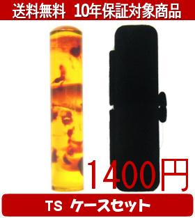 Representative Seals - 【メール便送料無料】はんこ・印鑑・判子/ハンコヤ カラフル印鑑(ベッコウ) TSソフト(黒)セット 12.0mm×60mm【個人印鑑】送料込【smtb-KD】