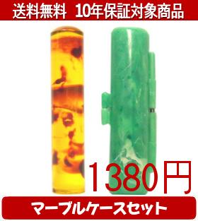 【メール便送料無料】はんこ・印鑑・判子/ハンコヤ カラフル印鑑(ベッコウ) マーブルケース(緑)セット 12.0mm×60mm【個人印鑑】送料込【smtb-KD】