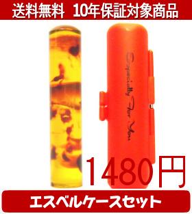 乐天商城 - 【メール便送料無料】はんこ・印鑑・判子/ハンコヤ カラフル印鑑(ベッコウ) エスベルケース(オレンジ)セット 12.0mm×60mm【個人印鑑】送料込【smtb-KD】
