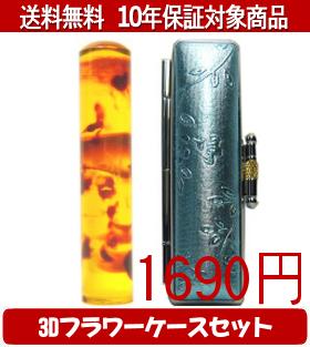 【メール便送料無料】はんこ・印鑑・判子/ハンコヤ カラフル印鑑(ベッコウ) 3Dフラワーケース(ブルー)セット 12.0mm×60mm【個人印鑑】送料込【smtb-KD】 【メール便送料無料】はんこ・印鑑・判子/ハンコヤ カラフル印鑑(ベッコウ) 3Dフラワーケース(ブルー)セット 12.0mm×60mm【個人印鑑】送料込【smtb-KD】
