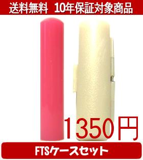 Rakuten - 【メール便送料無料】はんこ・印鑑・判子/ハンコヤ カラフル印鑑(バーミリオン) FTSケース(白)セット 12.0mm×60mm【個人印鑑】送料込【smtb-KD】