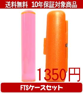 【メール便送料無料】はんこ・印鑑・判子/ハンコヤ カラフル印鑑(クリアトマト) FTSケース(オレンジ)セ..
