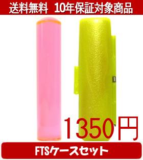【メール便送料無料】はんこ・印鑑・判子/ハンコヤ カラフル印鑑(クリアトマト) FTSケース(蛍光色)セッ..