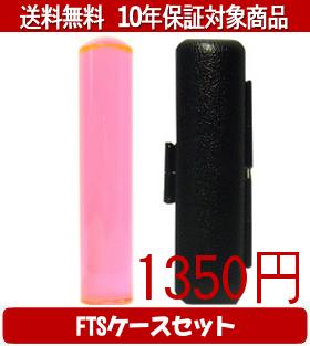 【メール便送料無料】はんこ・印鑑・判子/ハンコヤ カラフル印鑑(クリアトマト) FTSケース(ブラック)セ..