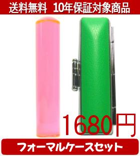 【メール便送料無料】はんこ・印鑑・判子/ハンコヤ カラフル印鑑(クリアトマト) フォーマルケース(緑)..