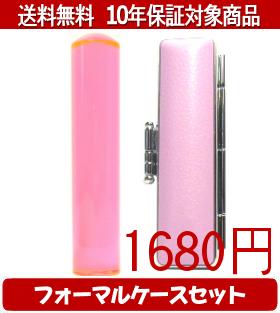 【メール便送料無料】はんこ・印鑑・判子/ハンコヤ カラフル印鑑(クリアトマト) フォーマルケース(ピン..