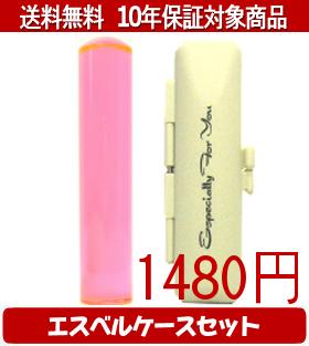 【メール便送料無料】はんこ・印鑑・判子/ハンコヤ カラフル印鑑(クリアトマト) エスベルケース(ホワイ..
