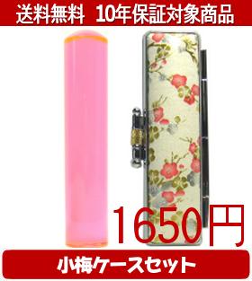 【メール便送料無料】はんこ・印鑑・判子/ハンコヤ カラフル印鑑(クリアトマト) 小梅(白)セット 12.0mm..