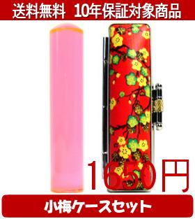 Representative Seals - 【メール便送料無料】はんこ・印鑑・判子/ハンコヤ カラフル印鑑(クリアトマト) 小梅(赤)セット 12.0mm×60mm【個人印鑑】送料込【smtb-KD】