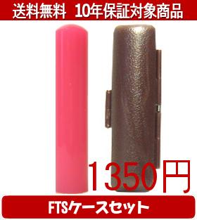 【メール便送料無料】はんこ・印鑑・判子/ハンコヤ カラフル印鑑(バーミリオン) FTSケース(ブラウン)セット 12.0mm×60mm【個人印鑑】送料込【smtb-KD】