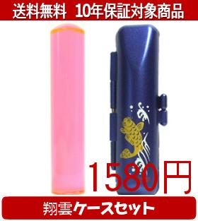 【メール便送料無料】はんこ・印鑑・判子/ハンコヤ カラフル印鑑(クリアトマト) 翔雲ケース(青)セット ..