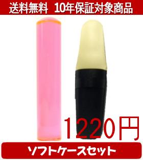 乐天商城 - 【メール便送料無料】はんこ・印鑑・判子/ハンコヤ カラフル印鑑(クリアトマト) ソフトケース(白)セット 12.0mm×60mm【個人印鑑】送料込【smtb-KD】