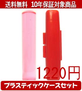 Representative Seals - 【メール便送料無料】はんこ・印鑑・判子/ハンコヤ カラフル印鑑(クリアチェリー) プラスティックケース（赤）セット 12.0mm×60mm【個人印鑑】送料込【smtb-KD】