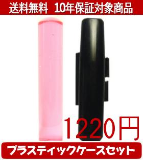 【メール便送料無料】はんこ・印鑑・判子/ハンコヤ カラフル印鑑(クリアチェリー) プラスティックケース（黒）セット 12.0mm×60mm【個人印鑑】送料込【smtb-KD】