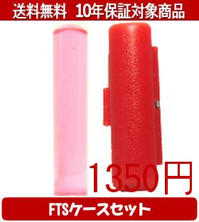【メール便送料無料】はんこ・印鑑・判子/ハンコヤ カラフル印鑑(クリアチェリー) FTSケース(赤)セット 12.0mm×60mm【個人印鑑】送料込【smtb-KD】