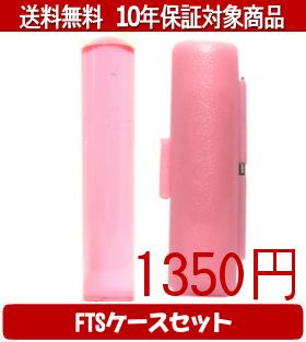 【メール便送料無料】はんこ・印鑑・判子/ハンコヤ カラフル印鑑(クリアチェリー) FTSケース(ピンク)セ..