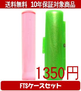 【メール便送料無料】はんこ・印鑑・判子/ハンコヤ カラフル印鑑(クリアチェリー) FTSケース(緑)セット 12.0mm×60mm【個人印鑑】送料込【smtb-KD】