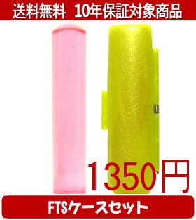 乐天商城 - 【メール便送料無料】はんこ・印鑑・判子/ハンコヤ カラフル印鑑(クリアチェリー) FTSケース(蛍光色)セット 12.0mm×60mm【個人印鑑】送料込【smtb-KD】