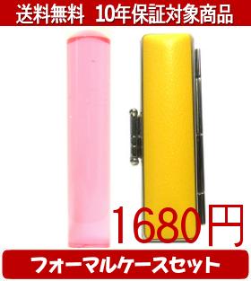 【メール便送料無料】はんこ・印鑑・判子/ハンコヤ カラフル印鑑(クリアチェリー) フォーマルケース(イエロー)セット 12.0mm×60mm【個人印鑑】送料込【smtb-KD】