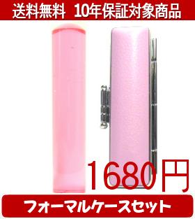 【メール便送料無料】はんこ・印鑑・判子/ハンコヤ カラフル印鑑(クリアチェリー) フォーマルケース(ピンク)セット 12.0mm×60mm【個人印鑑】送料込【smtb-KD】