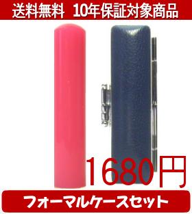【メール便送料無料】はんこ・印鑑・判子/ハンコヤ カラフル印鑑(バーミリオン) フォーマルケース(青)セット 12.0mm×60mm【個人印鑑】送料込【smtb-KD】