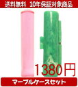 【メール便送料無料】はんこ・印鑑・判子/ハンコヤ カラフル印鑑(クリアチェリー) マーブルケース(緑)セット 12.0mm×60mm【個人印鑑】送料込【smtb-KD】