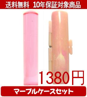 【メール便送料無料】はんこ・印鑑・判子/ハンコヤ カラフル印鑑(クリアチェリー) マーブルケース(ピンク)セット 12.0mm×60mm【個人印鑑】送料込【smtb-KD】
