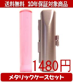 【メール便送料無料】はんこ・印鑑・判子/ハンコヤ カラフル印鑑(クリアチェリー) メタリックケース(ピ..