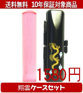 Rakuten - 【メール便送料無料】はんこ・印鑑・判子/ハンコヤ カラフル印鑑(クリアチェリー) 翔雲ケース(黒)セット 12.0mm×60mm【個人印鑑】送料込【smtb-KD】
