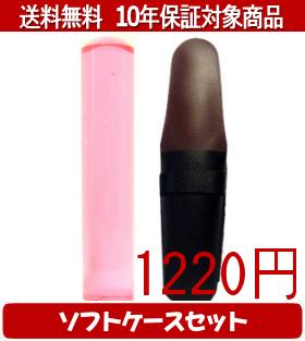 【メール便送料無料】はんこ・印鑑・判子/ハンコヤ カラフル印鑑(クリアチェリー) ソフトケース(黒)セ..
