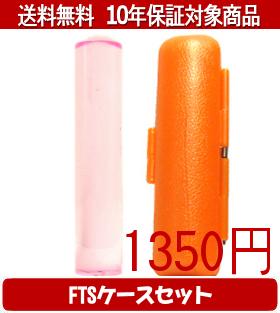 【メール便送料無料】はんこ・印鑑・判子/ハンコヤ カラフル印鑑(クリアピンク) FTSケース(オレンジ)セ..