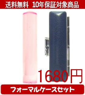 【メール便送料無料】はんこ・印鑑・判子/ハンコヤ カラフル印鑑(クリアピンク) フォーマルケース(青)セット 12.0mm×60mm【個人印鑑】送料込【smtb-KD】 【メール便送料無料】はんこ・印鑑・判子/ハンコヤ カラフル印鑑(クリアピンク) フォーマルケース(青)セット 12.0mm×60mm【個人印鑑】送料込【smtb-KD】
