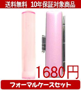 Rakuten - 【メール便送料無料】はんこ・印鑑・判子/ハンコヤ カラフル印鑑(クリアピンク) フォーマルケース(ピンク)セット 12.0mm×60mm【個人印鑑】送料込【smtb-KD】